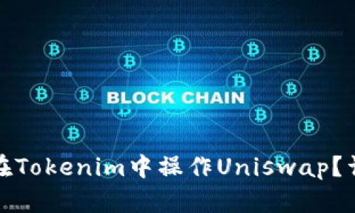 : 如何在Tokenim中操作Uniswap？详尽指南