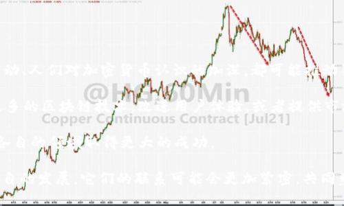 狗狗币（Dogecoin）和 Tokenim 是两个不同的概念，它们涉及不同的加密货币和技术领域。在这里，我将分别介绍这两个概念，并且讨论它们之间的可能联系，帮助你理解狗狗币是否能提到 Tokenim。

### 狗狗币简介
狗狗币是一种去中心化的加密货币，由程序员比利·马克斯（Billy Markus）和杰克逊·帕尔默（Jackson Palmer）于2013年创建。最开始，狗狗币是作为一种玩笑而推出的，它以日本柴犬“狗狗”的形象作为标志，迅速在网络上吸引了大量用户和投资者。

狗狗币的主要特点包括：
- **低交易费用**：与比特币等其他加密货币相比，狗狗币的交易费用相对较低，是一种适合微交易的货币。
- **快速交易确认**：狗狗币的区块生成时间很短，通常为1分钟，这使得交易确认速度相对较快。
- **社区支持**：狗狗币有一个活跃的社区，他们通过各种活动和慈善项目积极推动狗狗币的使用。

### Tokenim简介
Tokenim 是一种基于区块链的加密平台，主要用于创建和管理数字资产。这个平台允许用户发布其自己的代币，并可以通过智能合约进行管理。Tokenim 旨在让任何人都能轻松地在其上创建代币，而不需要深入的技术背景。

Tokenim 的主要特点包括：
- **易于使用**：平台界面友好，对于非技术用户也比较容易上手。
- **灵活性**：用户可以根据自己的需求制定代币的特性，比如总量、分发方式等。
- **合规性**：Tokenim 平台提供了合规工具，帮助用户确保其代币的合法性。

### 狗狗币与 Tokenim 的联系
虽然狗狗币和 Tokenim 属于不同的领域，但它们都在加密货币市场中占有一席之地。狗狗币是一种流通广泛的加密货币，而 Tokenim 提供了一种工具，让人可以创造自己的代币。在某些情况下，用户可以利用狗狗币在 Tokenim 平台上进行交易，或是将狗狗币作为支付方式。

### 相关问题

#### 1. 狗狗币和 Tokenim 的价值有哪些不同的影响因素？
狗狗币和 Tokenim 的价值受到多种因素的影响，包括市场需求、技术更新、社区支持等。狗狗币的价值在于其广泛的接受度和社区驱动的性质，尤其是在社交媒体的推动下。它通常被视为一种“玩笑”货币，但在某些场合下它的实用性和文化价值得到了认可。

相比之下，Tokenim 的价值主要体现在其平台的应用潜力。它的市场价值与用户使用频率、开发者的创新能力以及代币发行的成功与否都有密切关系。如果越来越多的项目选择在 Tokenim 上创建代币，Tokenim 的价值可能会随之上升。

此外，监管环境也会对这两者产生影响。加密货币的法律边界仍然在不断变化，这使得双方都需要谨慎行事，以避免潜在的法律风险。

#### 2. 狗狗币是否可以在 Tokenim 中创建代币？
在 Tokenim 平台上创建代币通常需要选择某种基础代币作为交易媒介。虽然狗狗币本身并不直接支持代币创建，因为它的设计初衷是作为一种支付方式，而非代币生成工具，但用户可以考虑在其他平台上使用狗狗币作为交易手段。

如果 Tokenim 平台逐渐支持更多的加密货币，包括狗狗币，那么用户将能够在 Tokenim 平台上使用狗狗币进行操作。然而，用户需要关注 Tokenim 的官方公告，了解是否会在未来支持狗狗币或者其他类似的加密货币。

#### 3. 狗狗币与 Tokenim 的技术差异是什么？
从技术角度看，狗狗币和 Tokenim 有着显著的差异。狗狗币是基于区块链技术的一种加密货币，其核心在于去中心化和透明性。它的区块链网络使用的是一种原型挖矿算法，旨在提高交易速度，而代币的创建与管理则不在其设计框架之内。

相比之下，Tokenim 是一个代币生成平台，主要依赖智能合约技术。用户可以通过编程定义他们的代币特性，并通过验证合约来确保交易的透明和安全。在技术上，Tokenim 更加灵活，适用于希望发行自己代币的企业或者个人。总的来说，狗狗币专注于加密货币的功能与流通，而 Tokenim 则关注于数字资产的创造与管理。

#### 4. 投资狗狗币与在 Tokenim 上创建代币的风险与收益如何？
投资狗狗币的风险主要包括市场波动、监管风险和技术风险。由于狗狗币的价格波动较大，投资者需要做足功课，以判断合适的买入与卖出时机。此外，狗狗币亦可能受到市场情绪和社交媒体话题的极大影响，这让其价格走势变得更加难以预测。

而在 Tokenim 上创建代币同样面临风险。尽管其平台提供了易于使用的工具，但市场上存在大量的代币项目，其中一些可能不会生存下来。此外，监管合规也越来越成为代币发行者需要考虑的重要问题。如果没有妥善处理合规性问题，代币的成功发布可能会面临法律挑战。

总的来说，投资狗狗币和创建代币的收益潜力都是存在的。如果能妥善管理这些风险，那么相应的收益也是可观的。

#### 5. 狗狗币的未来发展方向与 Tokenim 将如何适应市场变化？
未来，狗狗币可能会继续巩固其在加密货币市场中的地位。随着逐渐被更多平台和商家接受，其应用会变得更加广泛。犬类文化热潮、慈善活动、人们对加密货币认识的加深，都可能推动狗狗币的未来发展。

在市场变化方面，Tokenim 也需要不断适应。随着加密市场的竞争加剧，Tokenim 需要增强自身特色，提供更多增值服务。比如，可以引入更多的区块链技术，改进用户体验，或者提供市场分析工具，帮助用户更好地理解市场趋势。

随着技术的发展和社会对加密货币的逐渐接纳，狗狗币和 Tokenim 在未来都有着广阔的发展空间。通过社区维系、技术创新，两者均可在各自的领域取得更大的成功。

总之，狗狗币与 Tokenim 虽然属于不同的类别，但它们在加密货币市场中相辅相成，分别为用户提供了不同的服务和价值。在未来，随着各自的发展，它们的联系可能会更加紧密，共同塑造数字资产的未来。