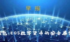 Tokenim钱包：EOS数字货币的安全存储解决方案