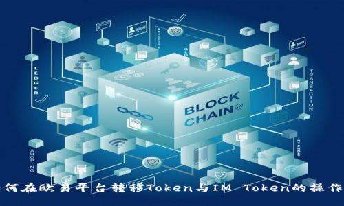 : 如何在欧易平台转移Token与IM Token的操作指南