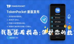tokenim冷钱包使用指南：保护你的数字资产安全