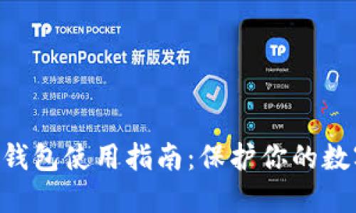 tokenim冷钱包使用指南：保护你的数字资产安全