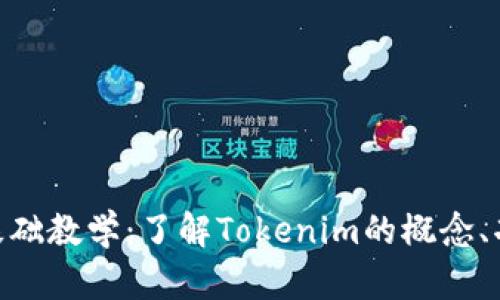 Tokenim基础教学：了解Tokenim的概念、功能及应用