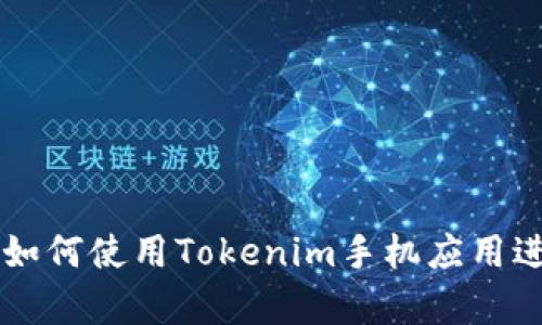 Tokenim安卓版：如何使用Tokenim手机应用进行加密资产管理