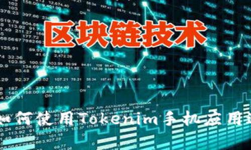 Tokenim安卓版：如何使用Tokenim手机应用进行加密资产管理