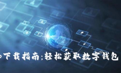 Tokenim App下载指南：轻松获取数字钱包与交易所功能