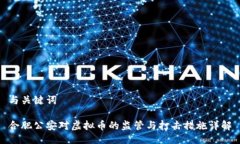 与关键词合肥公安对虚拟币的监管与打击措施详