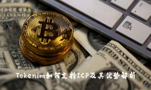 Tokenim如何支持ICP及其优势解析
