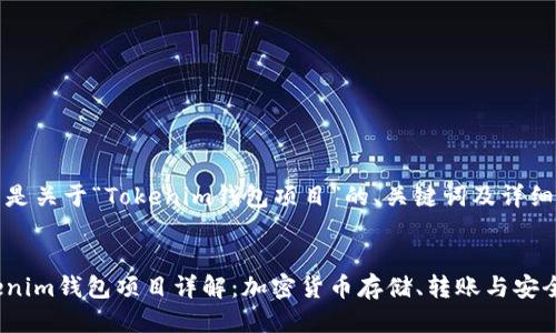 以下是关于“Tokenim钱包项目”的、关键词及详细介绍


Tokenim钱包项目详解：加密货币存储、转账与安全性