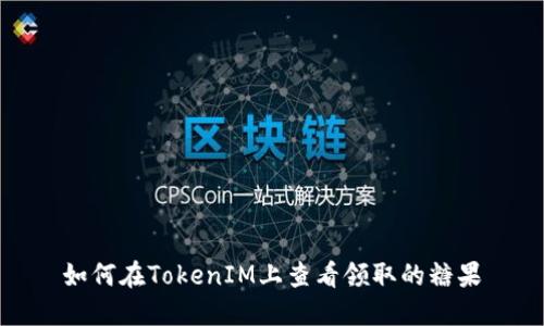 如何在TokenIM上查看领取的糖果