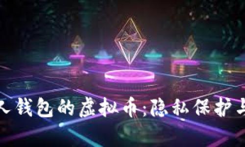 : 看不到别人钱包的虚拟币：隐私保护与安全性分析