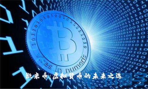 微米币：虚拟货币的未来之选