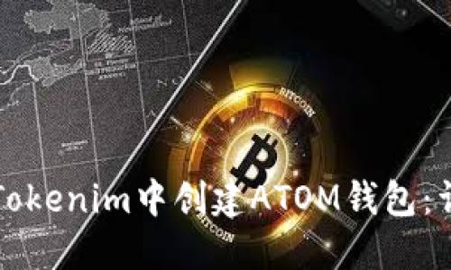 如何在Tokenim中创建ATOM钱包：详细指南