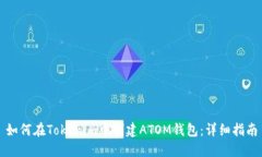 如何在Tokenim中创建ATOM钱包：详细指南