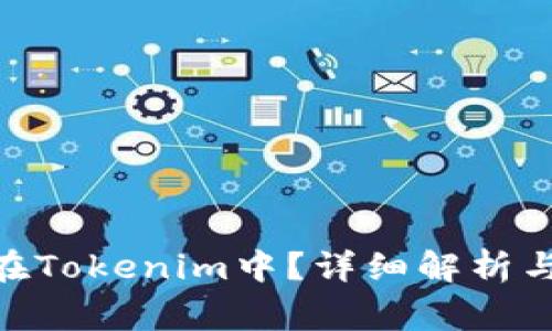 ZEC能否存放在Tokenim中？详细解析与常见问题解答