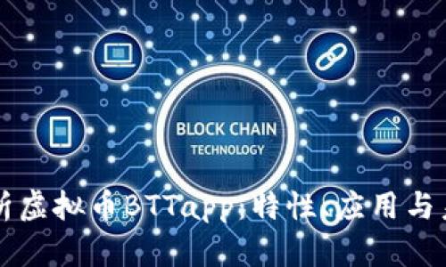 全面解析虚拟币BTTapp：特性、应用与未来展望