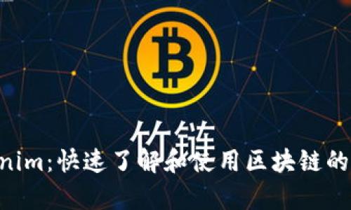 8秒Tokenim：快速了解和使用区块链的前沿技术