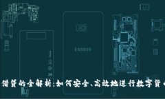 虚拟币借贷的全解析：如何安全、高效地进行数