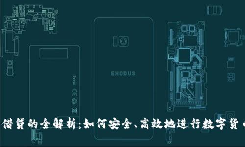 虚拟币借贷的全解析：如何安全、高效地进行数字货币借贷？