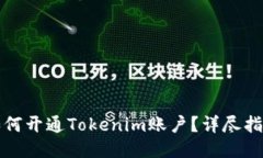 如何开通Tokenim账户？详尽指南