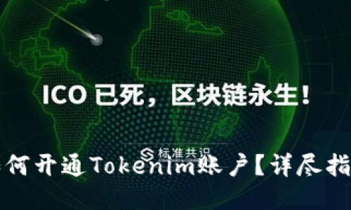 如何开通Tokenim账户？详尽指南