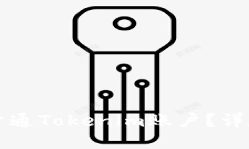 如何开通Tokenim账户？详尽指南