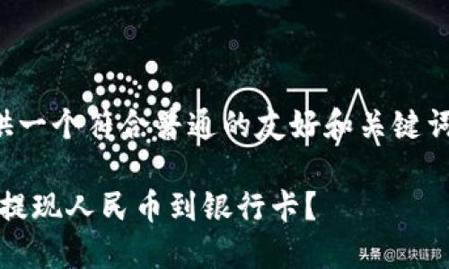 针对您的请求，我将提供一个符合普通的友好和关键词，并详细展开相关内容。

如何通过Tokenim钱包提现人民币到银行卡？