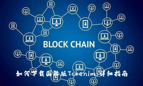 如何下载国际版Tokenim：详细指南