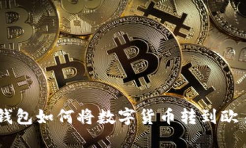 tokenim钱包如何将数字货币转到欧易交易所？