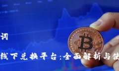 及关键词虚拟币线下兑换平台：全面解析与使用
