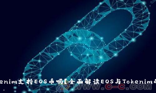 : Tokenim支持EOS币吗？全面解读EOS与Tokenim的结合