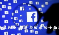 黄岛虚拟币：投资与发展的全面指南