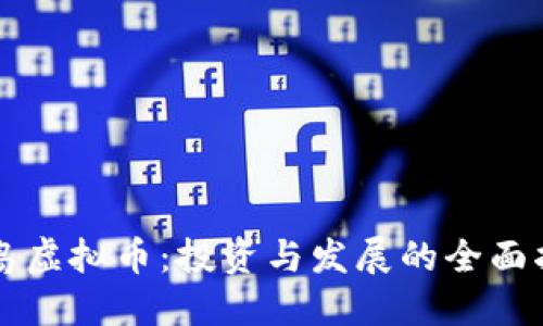 黄岛虚拟币：投资与发展的全面指南