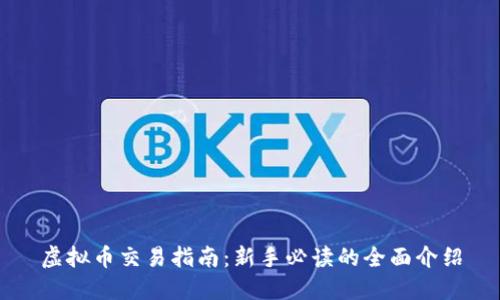 虚拟币交易指南：新手必读的全面介绍