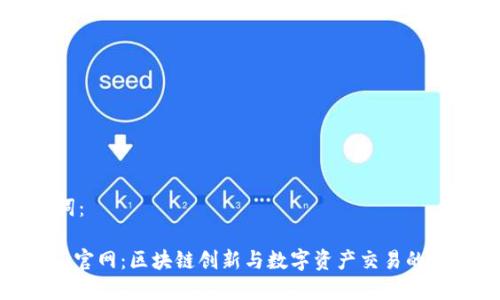 和关键词：

Tokenim官网：区块链创新与数字资产交易的最佳平台