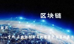 和关键词：Tokenim官网：区块链创新与数字资产交