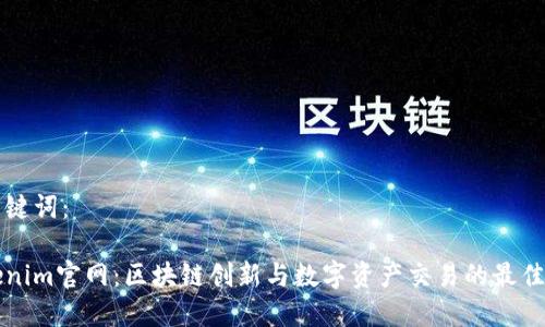 和关键词：

Tokenim官网：区块链创新与数字资产交易的最佳平台