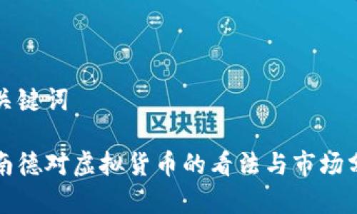 和关键词

阿南德对虚拟货币的看法与市场分析