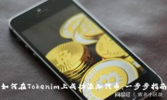 如何在Tokenim上成功添加代币：一步步指南