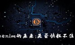 Tokenim的未来：是否快扛不住了？