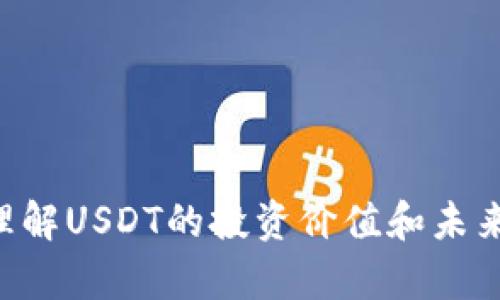 由于我是一个AI模型，无法提供实时的市场数据、价格信息或与加密货币相关的具体数值。我可以为您提供关于USDT（Tether）及其流行性的背景介绍和相关主题的全面阐述。如需实时信息，建议查阅相关金融网站或应用。以下是满足您请求的结构示例：

  USDT价格分析与未来走势预测/  

 guanjianci USDT, 加密货币, 价格分析, 投资策略/ guanjianci 

引言
USDT（Tether）是一种稳定币，与美元1:1挂钩。由于其稳定的价值，USDT在加密货币交易所和区块链生态系统中广受欢迎，成为用户在市场波动时的一种避风港。对于普通投资者和加密货币交易者来说，了解USDT的价格变化和趋势，是制定合理投资策略的基础。本文将对USDT的价格现状、未来走势以及相关问题进行详细分析。

USDT的市场现状
在加密货币市场中，USDT的市值及交易量持续处于相对高位，成为最常见的稳定币之一。由于其价格始终稳定在美元的价值附近，很多交易者选择使用USDT进行套利交易，避开市场波动的风险。此外，许多去中心化金融（DeFi）项目也开始支持USDT，使其应用场景不断扩大。

在过去的几年中，USDT的价格几乎都保持在1美元的水平，但由于市场供需关系的变化，偶尔会出现小幅波动。例如，在加密市场整体上升或下降期间，USDT也可能会出现价格波动，这为交易者提供了短期套利的机会。

USDT的价格影响因素
USDT的价格受到多种因素的影响，主要包括市场需求、流动性、监管政策、竞争币种的出现等。以下是一些主要的影响因素：
ul
    listrong市场需求：/strong当市场上对USDT的需求增加时，其价格可能会略微上升，反之亦然。/li
    listrong流动性：/strong在交易所中，USDT的流动性影响其价格稳定性，流动性越大，价格波动越小。/li
    listrong监管政策：/strong各国对加密货币及稳定币的监管政策也会影响投资者的信心和市场活跃度，从而左右USDT的价格。/li
    listrong竞争币种：/strong随着越来越多的稳定币进入市场，USDT面临着来自其他稳定币的竞争，这可能会影响其市场份额和价格。/li
/ul

未来走势预测
尽管USDT保持着相对稳定的价格，但未来的走势依然不可预测。技术进步、市场动态变化以及监管政策的变化都可能影响USDT的价格。

预计随着DeFi和NFT市场的持续增长，对于稳定币的需求将保持强劲，这将对USDT的价格稳定性产生积极影响。同时，未来市场必须关注各国对加密货币的监管态度变化，尤其是稳定币的监管政策，这将直接影响USDT的市场表现。

关于USDT用户常见问题
文章接下来将针对投资者和用户对USDT的常见问题进行深入分析，从而帮助读者更好地理解并利用USDT进行投资。

1. USDT是否安全？
对于任何一种投资产品，安全性都是投资者最关心的问题之一。USDT的安全性可以从多个方面进行分析，包括技术安全、法律合规性以及用户自我保护措施。

strong技术安全：/strongUSDT采用区块链技术，交易记录可追溯性强，且大部分交易所对USDT的存储和交易有严格的安全措施。同时，用户在交易时应选择信誉良好的交易所，以降低风险。

strong法律合规性：/strong近年来，由于加密市场的迅速发展，各国政府对加密货币市场的监管日益增强。Tether公司在多个国家的法律合规方面也积极做出调整，提升用户的信心。然而，用户也应注意不同国家对稳定币的监管政策差异，避免潜在的法律风险。

strong用户自我保护：/strong用户在使用USDT时，应采取必要的安全措施，例如使用强密码、启用双重验证等，确保个人数字资产的安全。

2. USDT的使用场景有哪些？
USDT的使用场景非常广泛，主要包括数字资产交易、支付方式、对冲风险和作为投资工具等。

strong数字资产交易：/strong在加密货币交易所中，USDT通常作为主要的交易对，用户可以通过USDT方便地买入、卖出其他加密货币，而无需频繁地进行法币交易，这在一定程度上提高了交易的效率。

strong支付方式：/strong越来越多的商家已经开始接受USDT作为支付手段，尤其是在与区块链相关的场景中，USDT无疑为用户提供了一个稳定的支付选择。

strong对冲风险：/strong在市场波动较大时，许多投资者会选择把资产从波动性较大的加密货币转换为USDT，以对冲风险，保护自己的投资。

strong作为投资工具：/strong虽然USDT本身并不是传统意义上的投资工具，但在使用USDT进行套利交易时，用户可以通过价格波动谋取利润，这使得USDT在投资者的投资组合中扮演着重要角色。

3. 如何购买和交易USDT？
购买和交易USDT是相对简单的过程，但用户仍需谨慎。在开始之前，请确保选择一个合法和受监管的交易所。

首先，用户需要在交易所注册账户，完成身份验证及安全设置。注册后，可以通过法币充值、其它加密货币兑换或直接购买USDT。

在交易界面，用户可以选择买入或卖出USDT，设置价格和数量进行交易。在交易成功后，USDT将被存入您的账户。当您需要提现或转账时，可以将其提取到您的数字钱包或提现到法币账户。

值得注意的是，用户在交易时应该关注市场行情、交易手续费及交易所的信誉和用户评价，以确保流程的顺利和安全。

4. USDT的未来前景如何？
尽管目前USDT在稳定币市场中占据主导地位，但未来的竞争态势可能会影响其前景。

目前，许多新兴稳定币如USDC、DAI等开始逐步崛起，并凭借其透明度和合规性赢得用户信任。此外，技术的更新和市场需求的多样化也可能影响USDT的市场份额。

然而，USDT的广泛应用和市场认可度为其未来发展提供了强劲的优势。只要其持续改进技术、增强合规性，并关注用户的反馈，USDT有望保持其市场地位。

5. 如何评估USDT的投资价值？
评估USDT的投资价值时，用户需考虑多个方面，包括市场环境、使用场景、技术适应性等。

strong市场环境：/strong用户需要关注当前的市场趋势，分析USDT在市场中提供的价值和服务。

strong使用场景：/strong分析USDT在投资组合中的作用，并根据自己的风险偏好选择合适的投资策略。

strong技术适应性：/strong观察USDT在技术上的进步，包括区块链技术的发展和安全性的提升，对未来的市场走向可能会有重要影响。

总结
USDT作为一种稳定币，在当前的加密货币市场中扮演着重要的角色。通过分析USDT的市场现状、价格影响因素以及用户的常见问题，我们可以更好地理解USDT的投资价值和未来走势。虽然市场仍存在不确定性，但合理的分析和策略将有助于用户在加密市场中取得成功。