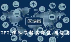 : 虚拟币TFT：深入了解其价值、用途与投资机会