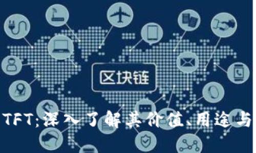 : 虚拟币TFT：深入了解其价值、用途与投资机会