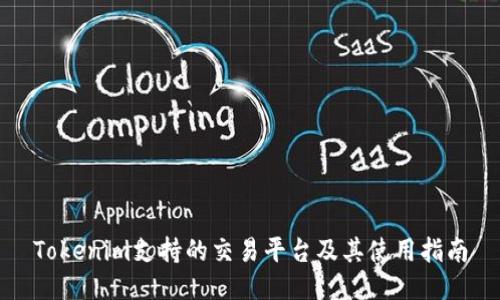 Tokenim支持的交易平台及其使用指南