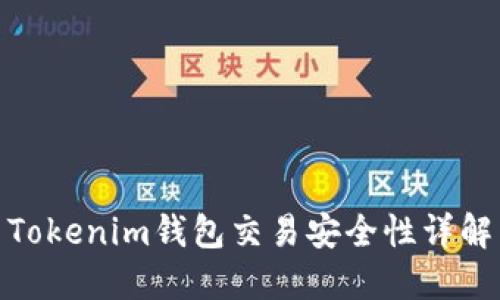 Tokenim钱包交易安全性详解