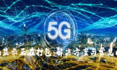 Tokenim显示正在打包：解决方案与常见问题分析