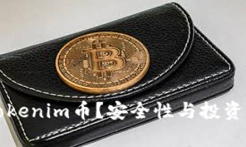 什么是Tokenim币？安全性与投资价值分析
