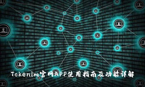 Tokenim官网APP使用指南及功能详解