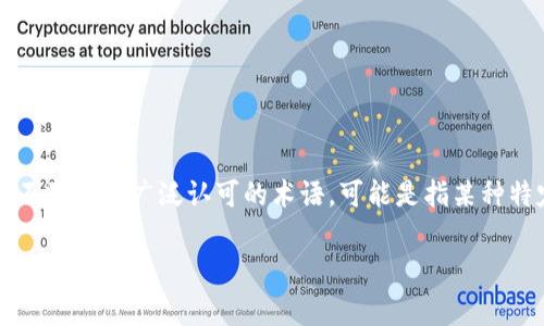 在区块链和加密货币领域中，