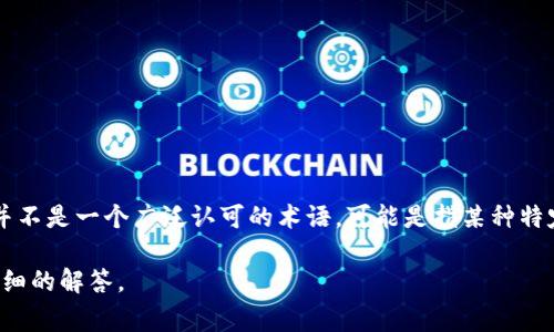 在区块链和加密货币领域中，